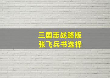 三国志战略版 张飞兵书选择